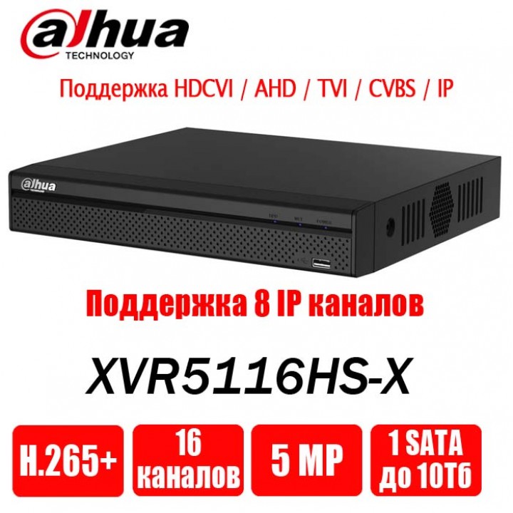 Dahua XVR5116HS-X на 16 камер видеорегистратор