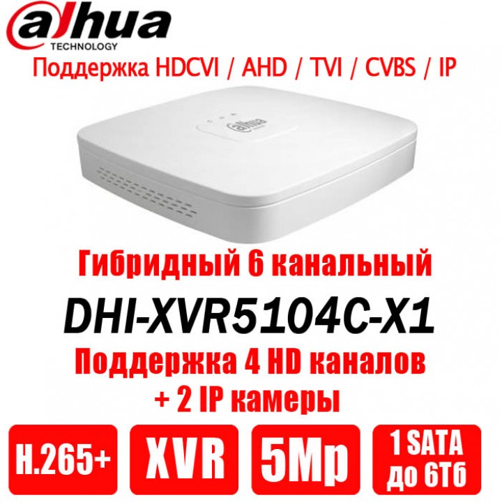 Dahua DHI-XVR5104C-X1 на 4 камеры видеорегистратор
