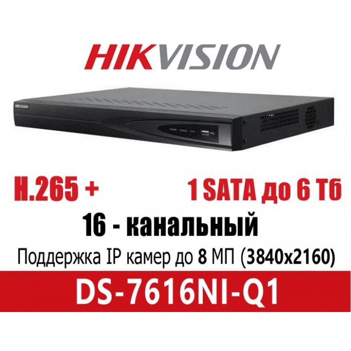 HikVision DS-7616NI-Q1 на 16 камер IP видеорегистратор