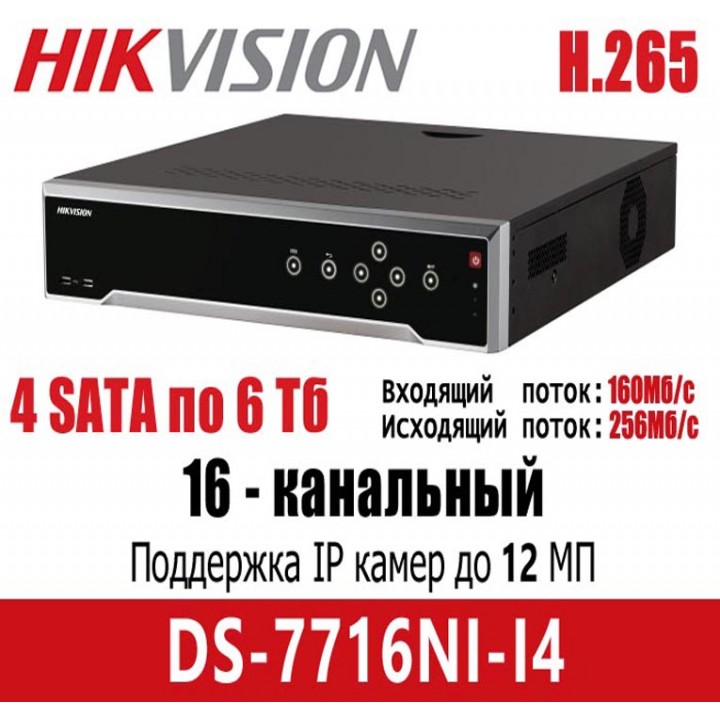 Hikvision DS-7716NI-I4 на 16 камер IP видеорегистратор