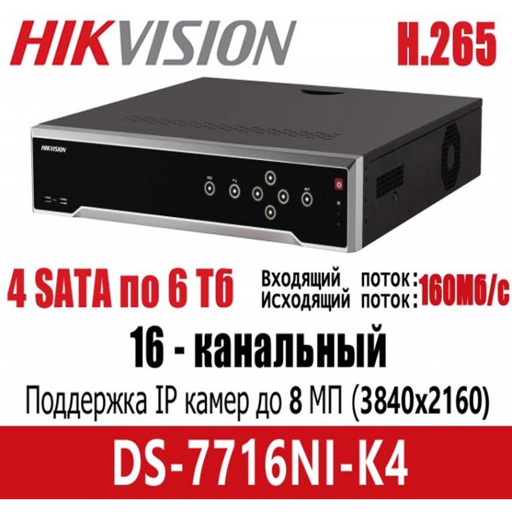 HikVision DS-7716NI-K4 на 16 камер IP видеорегистратор
