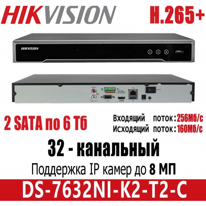Hikvision DS-7632NI-K2-T2-C на 32 камеры IP видеорегистратор