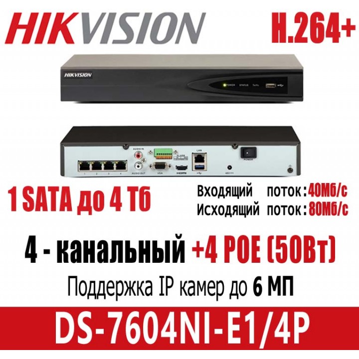 IP видеорегистратор HikVision DS-7604NI-E1/4P на 4 камеры