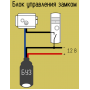 БУЗ - блок управления замком