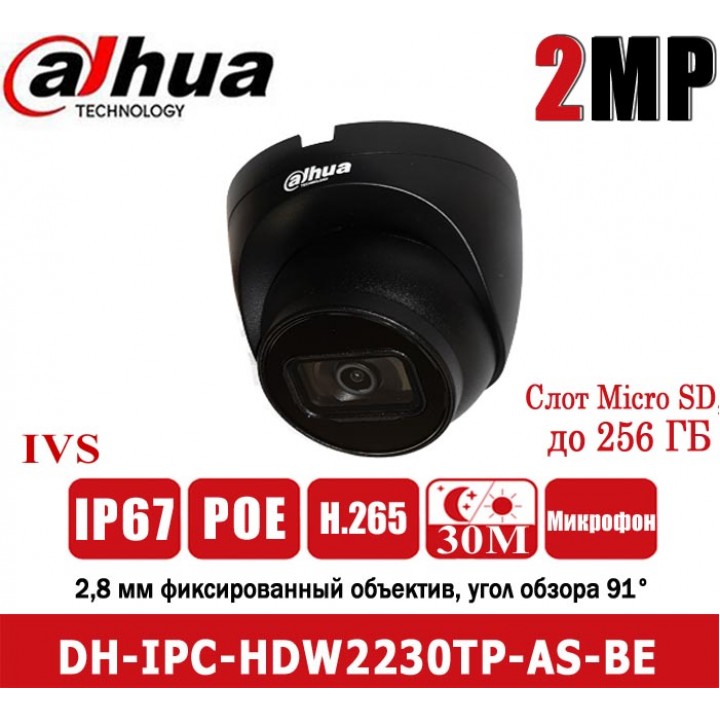 Dahua DH-IPC-HDW2230TP-AS-BE (2.8ММ) IP камера на 2 Мп