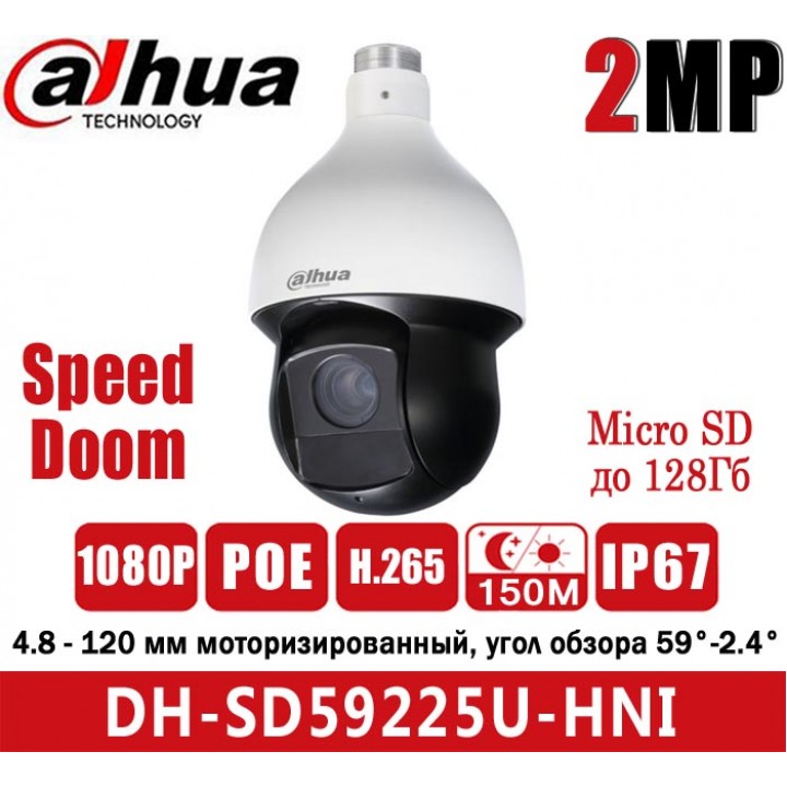 2МП IP SpeedDome PTZ Dahua DH-SD59225U-HNI