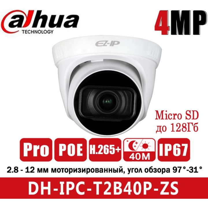 Dahua DH-IPC-T2B40P-ZS (2.8 - 12 мм) IP видеокамера на 4 MP