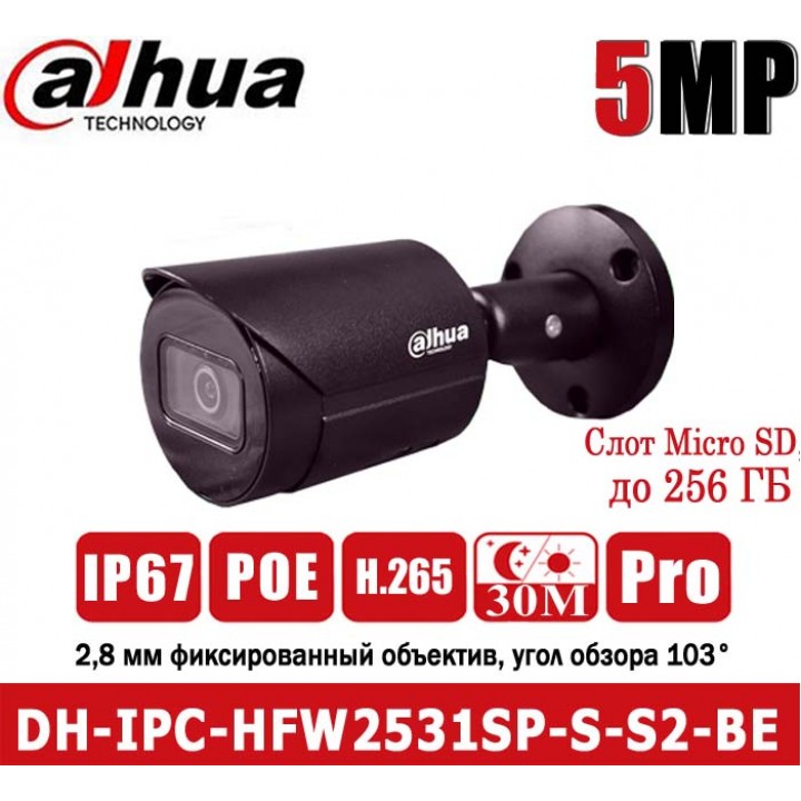 Dahua DH-IPC-HFW2531SP-S-S2-BE (2.8 ММ) 5Mп Starlight IP видеокамера
