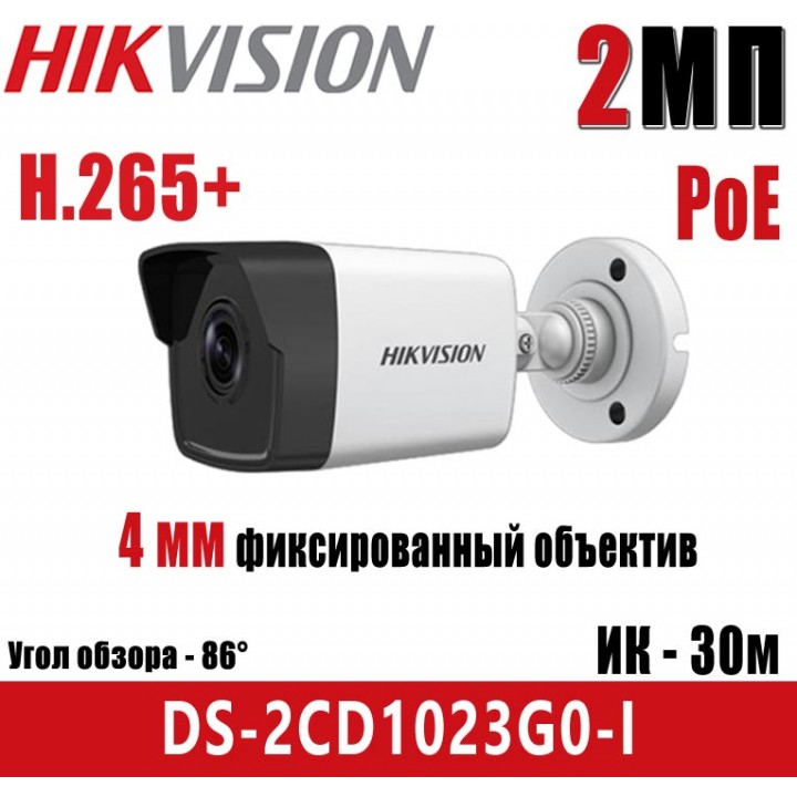 Hikvision DS-2CD1023G0-I (4 мм) IP камера 2 Мп