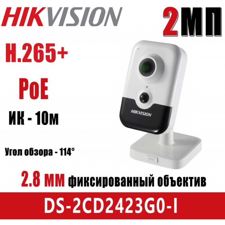 HikVision DS-2CD2423G0-I (2.8 мм) IP видеокамера на 2 MP