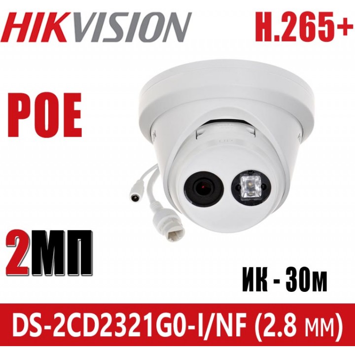 Hikvision DS-2CD2321G0-I/NF (2.8 мм) IP видеокамера на 2 MP