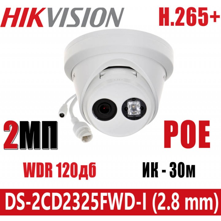 HikVision DS-2CD2325FWD-I (2.8 мм) IP видеокамера на 2 MP