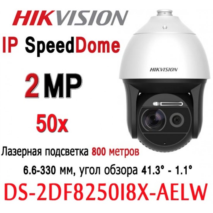 HikVision DS-2DF8250I8X-AELW лазерная SpeedDome IP видеокамера 2 MP