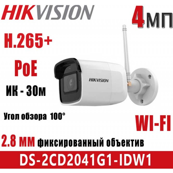 HikVision DS-2CD2041G1-IDW1 (2.8 мм) Wi-Fi IP видеокамера на 4 MP