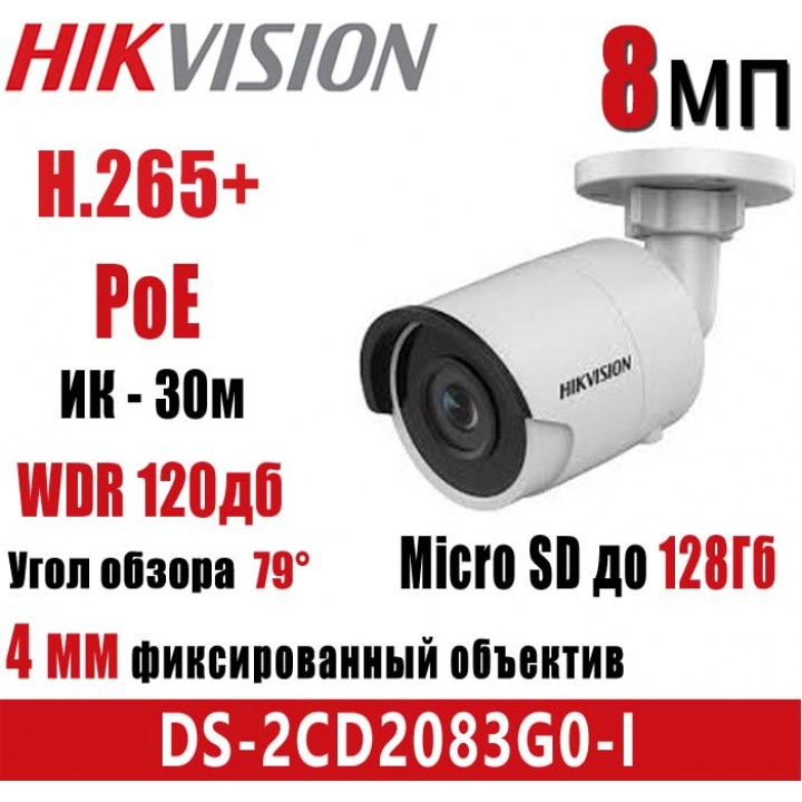 HikVision DS-2CD2083G0-I (4 мм) IP видеокамера на 8 MP