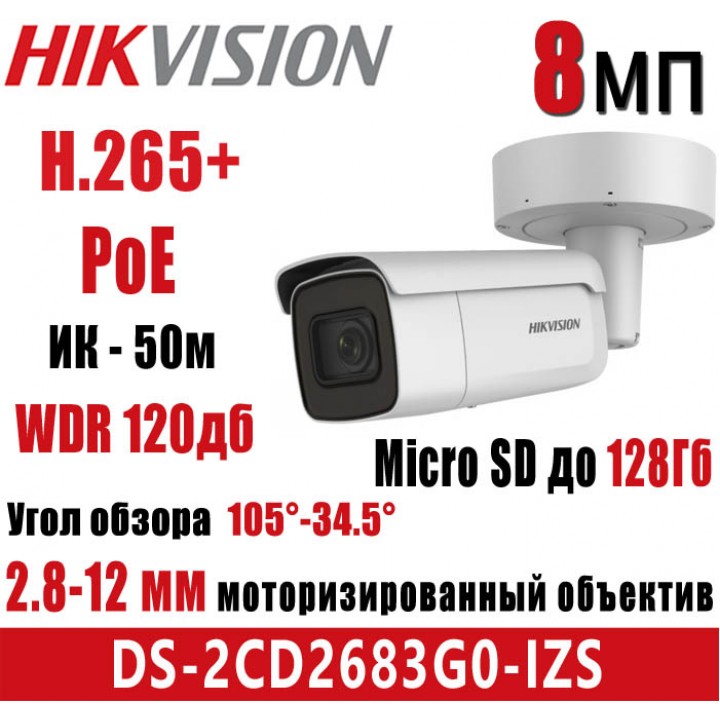 HikVision DS-2CD2683G0-IZS (2.8 -12 мм) IP видеокамера на 8 MP