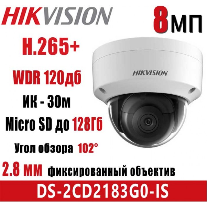 HikVision DS-2CD2183G0-IS (2.8 мм) IP видеокамера на 8 MP