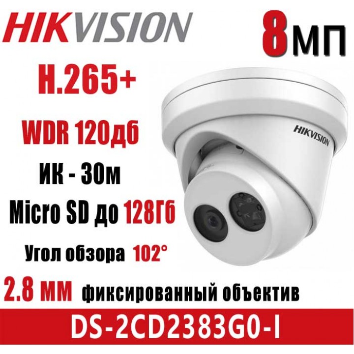 HikVision DS-2CD2383G0-I (2.8 мм) IP видеокамера на 8 MP